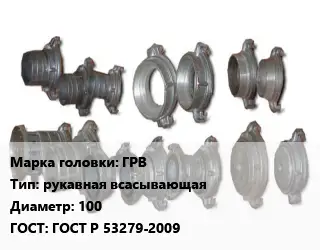 Головка соединительная пожарная ГРВ рукавная всасывающая D=100 ГОСТ: ГОСТ Р 53279-2009